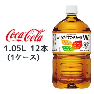 【個人様購入可能】●コカ・コーラ からだすこやか茶W+ 1.05L PET 12本(1ケース) 特定保健用食品 トクホ プラス 送料無料 46392