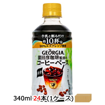 【個人様購入可能】●コカ・コーラ ジョージア ( GEORGIA ) ヨーロピアン 猿田彦珈琲監修のコーヒーベース 無糖 340ml PET × 24本 (1ケース) 送料無料 47105