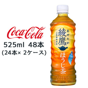 【個人様購入可能】●コカ・コーラ 綾鷹 ほうじ茶 525ml PET×48本 (24本×2ケース) 送料無料 47170