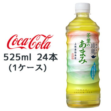 【個人様購入可能】●送料無料 コカ・コーラ 綾鷹 茶葉のあまみ PET 525ml ×24本(1ケース) お茶 47050