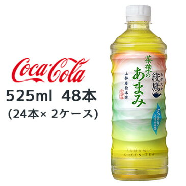 【個人様購入可能】●コカ・コーラ 綾鷹 茶葉のあまみ PET 525ml ×48本 (24本×2ケース) お茶 送料無料 47061