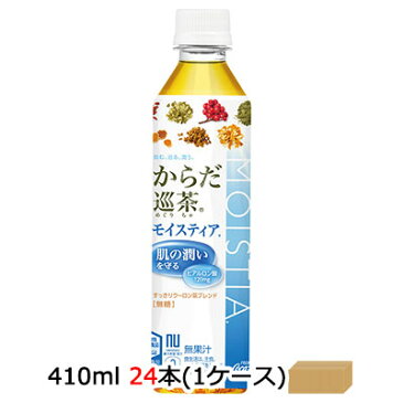 【個人様購入可能】●送料無料 コカ・コーラ からだ巡茶 モイスティア 410ml PET×24本 (1ケース) からだ巡り茶 ヒアルロン酸配合 47497