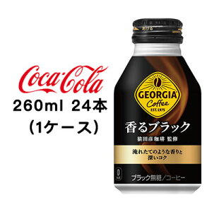 【個人様購入可能】●コカ・コーラ ジョージア ( GEORGIA ) 香る ブラック ボトル缶 260ml 24本 (1ケース) 送料無料 47589