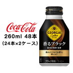 【個人様購入可能】●コカ・コーラ ジョージア ( GEORGIA ) 香る ブラック ボトル缶 260ml 48本 ( 24本×2ケース ) 送料無料 47592