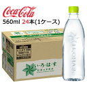 【 期間限定 6月末まで 大特価】【個人様購入可能】● コカ・コーラ いろはす ラベルレス PET 560ml ×24本 (1ケース) い・ろ・は・す 送料無料 47435(4)