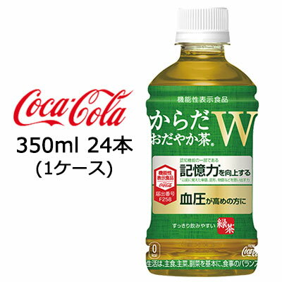 認知機能の一部である記憶力を向上する・血圧が高めの方に、からだおだやか茶Wが新発売。機能性表示食品。すっきり飲みやすい緑茶。【原材料】緑茶(国産)、GABAパウダー、ビタミンC【栄養成分表示/100mlあたり】エネルギー0kcal、たんぱく質0g、脂質0g、炭水化物0g、食塩相当量0.1g、関与成分:GABA 100mg【賞味期限】メーカー製造日より6ヶ月●この商品はメーカーからの直送です。●リニューアル等で、パッケージ・内容など予告なく変更される場合がございます。●出荷時には万全のチェックをしておりますが、特に缶製品などは、現状の配送状況では、多少の輸送時の凹みは避けられませんので、ご了承ください。●商品に関するお問い合わせは下記になります。　日本コカ・コーラ株式会社　〒150-0002　東渋谷区渋谷4-6-3　0120-30-8509