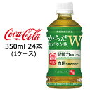 ●コカ・コーラ からだ おだやか茶W 350ml PET 24本 ( 1ケース ) 機能性表示食品 送料無料 47507