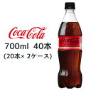 【個人様購入可能】●コカ・コーラ コカコーラ ( Coka Cola ) ゼロシュガー 700ml PET ×40本 (20本×2ケース) 送料無料 47539