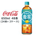 当店「企業専門店」と記載しておりますが、商品名に【個人様購入可能】と記載しております商品は「個人様」でもご購入いただけます。やかんで煮出したような、香ばしく・すっきりとした後味で、ごくごくおいしい麦茶の味わい。【原材料】大麦(カナダ、国産)、大麦エキス/ビタミンC【栄養成分表示】エネルギー 0kcal、たんぱく質 0g、脂質 0g、炭水化物 0.5g、食塩相当量 0.02g/カフェイン 0mg【賞味期限】メーカー製造日より10ヶ月●この商品はメーカーからの直送です。●リニューアル等で、パッケージ・内容など予告なく変更される場合がございます。●出荷時には万全のチェックをしておりますが、特に缶製品などは、現状の配送状況では、多少の輸送時の凹みは避けられませんので、ご了承ください。●商品に関するお問い合わせは下記になります。　日本コカ・コーラ株式会社　〒150-0002　東渋谷区渋谷4-6-3　0120-30-8509