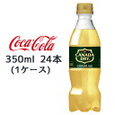 甘さ控えめ、スッキリとした後味。飲みきりサイズの350ml。【原材料】果糖ぶどう糖液糖、ジンジャーエキス、炭酸、香料、酸味料、カラメル色素、酸化防止剤(ビタミンC)【栄養成分】エネルギー36kcal、 たんぱく質0g、 脂質0g、 炭水化物9g、食塩相当量0g【賞味期限】メーカー製造日より5ヶ月●この商品はメーカーからの直送です。●リニューアル等で、パッケージ・内容など予告なく変更される場合がございます。●出荷時には万全のチェックをしておりますが、特に缶製品などは、現状の配送状況では、多少の輸送時の凹みは避けられませんので、ご了承ください。●商品に関するお問い合わせは下記になります。　日本コカ・コーラ株式会社　〒150-0002　東渋谷区渋谷4-6-3　0120-30-8509