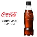 【個人様購入可能】 コカ・コーラ コカコーラ Coka Cola ゼロシュガー ラベルレス 350ml PET 24本 1ケース 送料無料 47581