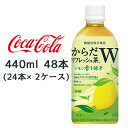 【個人様購入可能】●コカ・コーラ からだリフレッシュ茶W レモン香る緑茶 440ml PET 48本( 24本×2ケース) 送料無料 47713