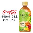 【ポイント3倍 期間限定】【個人様購入可能】● コカ・コーラ 紅茶花伝 クラフティー 白ぶどう フルーツティー 440ml PET 24本 (1ケース) 長野県産 送料無料 47668