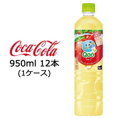 【ポイント3倍 期間限定】【個人様購入可能】●コカ・コーラ ミニッツメイド ( Minute Maid ) Qoo クー りんご 950ml PET ×12本 (1ケー..