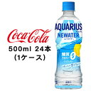 【期間限定 大特価 値下げ中】【個人様購入可能】 コカ・コーラ アクエリアス NEWATER 500ml PET 24本 1ケース 送料無料 47723