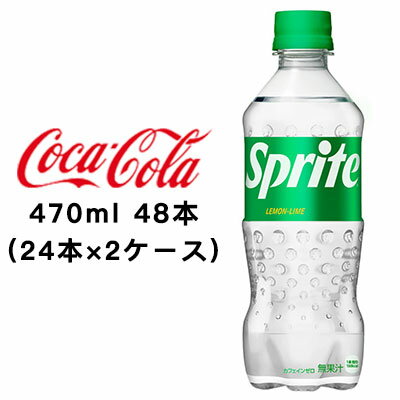 【 期間限定 11月末まで 大特価】【個人様購入可能】● コカ・コーラ スプライト 470ml PET ×48本 (24本×2ケース) 送料無料 47733
