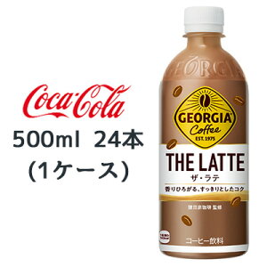 【個人様購入可能】●コカ・コーラ ジョージア ザ・ラテ 500ml PET 24本 (1ケース) GEORGIA THE LATTE コーヒー 送料無料 47690