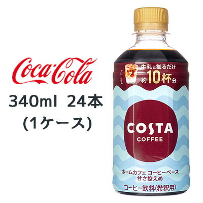 【個人様購入可能】● コカ・コーラ コスタコーヒー ホームカフェ コーヒーベース 甘さ控えめ 340ml PET 24本(1ケース) COSTA COFFEE 希釈タイプ 送料無料 47747