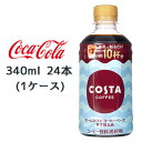 【個人様購入可能】● コカ・コーラ コスタコーヒー ホームカフェ コーヒーベース 甘さ控えめ 340ml PET 24本(1ケース) COSTA COFFEE 希釈タイプ 送料無料 47747