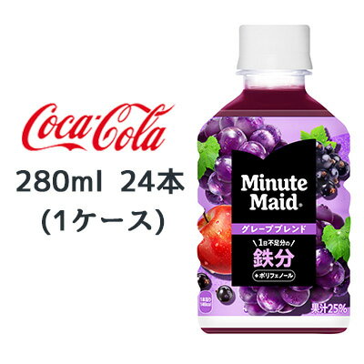 当店「企業専門店」と記載しておりますが、商品名に【個人様購入可能】と記載しております商品は「個人様」でもご購入いただけます。厳選したフルーツの組み合わせ(グレープブレンド:グレープ+りんご+カシス)で、 ミニッツメイドらしい美味しさ。 1日不足分のマルチビタミン栄養入り。 【原材料】 果実(ぶどう(輸入)、りんご、カシス)、果糖ぶどう糖液糖/香料、酸味料、着色料(カラメル、アントシアニン)、酸化防止剤(ヤマモモ抽出物)、ピロリン酸鉄 【栄養成分表示/100mlあたり】 エネルギー 52kcal、たんぱく質 0g、脂質 0g、炭水化物 13g、食塩相当量 0g、鉄 1.5mg/ポリフェノール 30mg 【賞味期限】 メーカー製造日より8ヶ月 【JANコード】 4902102152020 ●この商品はメーカーからの直送です。 ●リニューアル等で、パッケージ・内容など予告なく変更される場合がございます。 ●出荷時には万全のチェックをしておりますが、特に缶製品などは、現状の配送状況では、多少の輸送時の凹みは避けられませんので、ご了承ください。 ●商品に関するお問い合わせは下記になります。 　日本コカ・コーラ株式会社 　〒150-0002 　東渋谷区渋谷4-6-3 　0120-30-8509