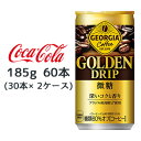 【個人様購入可能】● コカ・コーラ ジョージア ゴールデン ドリップ 微糖 185g 缶 60本 (30本×2ケース) GEORGIA DRIP 糖質60%オフ ブラジル産高級豆 送料無料 47750(4)