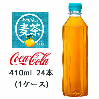 【個人様購入可能】● コカ コーラ やかんの麦茶 ラベルレス 410ml PET 24本(1ケース) カフェインゼロ 香ばしい むぎ茶 送料無料 47794