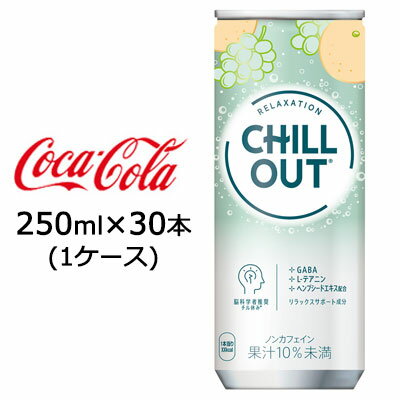 【個人様購入可能】● コカ・コーラ チルアウト リラクゼーションドリンク 250ml 缶 30本 (1ケース) CHILL OUT 送料無料 47761