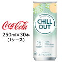 【個人様購入可能】● コカ・コーラ チルアウト リラクゼーションドリンク 250ml 缶 30本 (1ケース) CHILL OUT 送料無料 47761