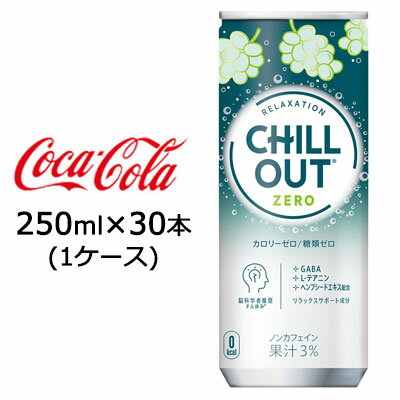 ● コカ・コーラ チルアウト リラクゼーションドリンク ゼログラビティー 250ml 缶 30本 (1ケース) CHILL OUT ZERO 送料無料 47762