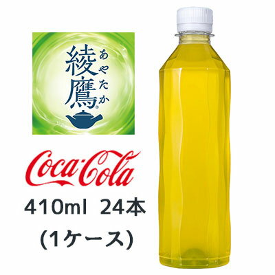 【個人様購入可能】● コカ コーラ 綾鷹 ラベルレス 410ml PET 24本(1ケース) あやたか 上林春松本店 ゼロカロリー 送料無料 47792