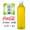 【 期間限定 8月末まで 大特価】【個人様購入可能】● コカ・コーラ 綾鷹 ラベルレス 410ml PET 24本(1ケース) あやたか 上林春松本店 ゼロカロ...