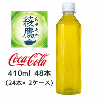 【個人様購入可能】● コカ コーラ 綾鷹 ラベルレス 410ml PET 48本( 24本×2ケース) あやたか 上林春松本店 ゼロカロリー 送料無料 47797