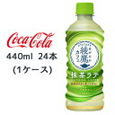 【個人様購入可能】● コカ コーラ 綾鷹カフェ 抹茶ラテ PET 440ml 24本(1ケース) MATCHA LATTE あやたか 送料無料 47795