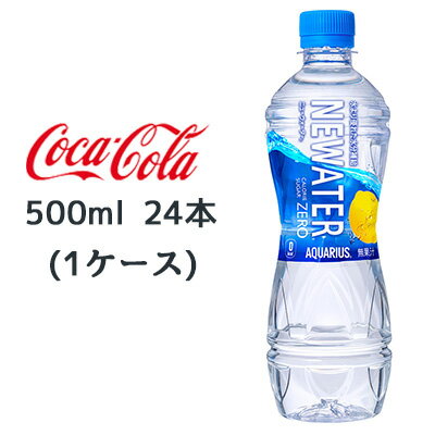 【個人様購入可能】● コカ・コーラ アクエリアス NEWATER ZERO 500ml PET 24本(1ケース) ニューウォーター 水分補給 送料無料 47802