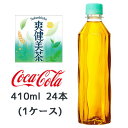 【 期間限定 6月末まで 大特価】【個人様購入可能】● コカ・コーラ 爽健美茶 ラベルレス 410ml PET 24本(1ケース) そうけんびちゃ 送料無料 47793(4)