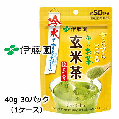 【個人様購入可能】伊藤園 さらさらとける おーいお茶 玄米茶 抹茶入り 40g 30袋(1ケース) 冷水ですぐおいしい 送料無料 43392