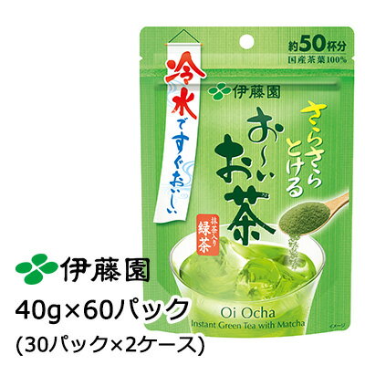 【個人様購入可能】 伊藤園 おーいお茶 さらさら 抹茶入り 緑茶 40g × 60パック (30パック×2ケース) 送料無料 43042