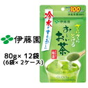 当店「企業専門店」と記載しておりますが、商品名に【個人様購入可能】と記載しております商品は「個人様」でもご購入いただけます。2ケース商品は、バンドルで止めて発送いたします。その為、外箱が破損する恐れがございます。予めご了承いただけますようお願い申し上げます。※北海道・沖縄県・離島配送不可冷水ですぐおいしいお湯はもちろん、冷水でもすぐに溶けるインスタント緑茶【商品説明】1.冷水でもお湯でもすぐ溶ける、本格的インスタント緑茶溶けやすさの秘密は、中空構造の薄い皮膜と抹茶練り込み構造2.『新・鮮度原料』による急須品質の実現加工時間を短縮した、鮮度に優れた独自原料3.保存に便利なチャック付スタンド袋薄肉化、バイオマスインキによる環境対応、チャックの開閉性向上4.お料理レシピ展開QRコードから簡単レシピを紹介5.インバウンド対応、What‘s MATCHA？QRコードから6言語対応で「抹茶」を紹介【賞味期限】メーカー製造日より12ヶ月【JANコード】4901085120453【製品について】●リニューアル等で、パッケージ・内容など予告なく変更される場合がございます。●出荷時には万全のチェックをしておりますが、現状の配送状況では、多少の輸送時の凹みは避けられませんので、ご了承ください。【製品に関するお問い合わせ】　株式会社伊藤園