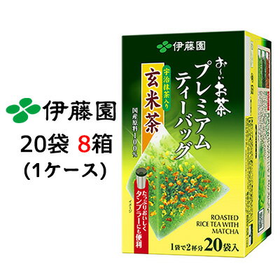 【個人様購入可能】 伊藤園 おーいお茶 プレミアム ティーバッグ 抹茶入り 玄米茶 2.3g 20袋 × 8箱 送料無料 43006