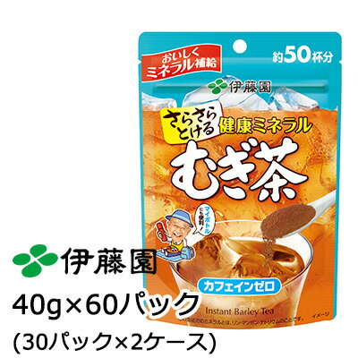 【個人様購入可能】 伊藤園 さらさら 健康ミネラル むぎ茶 40g × 60パック (30パック×2ケース) 送料無料 43045 1