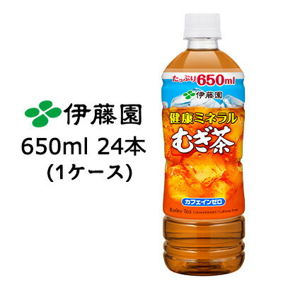 【5月末まで大特価！激安！値下げ中！】【個人様購入可能】伊藤園 健康 ミネラル むぎ茶 650ml PET ×24本 (1ケース) 送料無料 49837