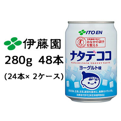 【個人様購入可能】伊藤園 ナタデココ ヨーグルト味 280g 缶 48本 ( 24本×2ケース) 特定保健用食品 トクホ 送料無料 43363