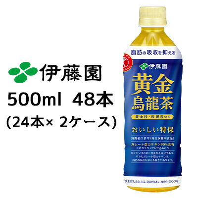 【5月末まで大特価！激安！値下げ中！】【個人様購入可能】伊藤園 黄金 烏龍茶 500ml PET 48本( 24本×2ケース) おいしい トクホ 特定保健用食品 ウーロン茶 黄金桂 鉄観音 送料無料 49951