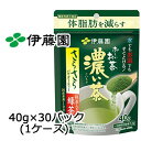 【個人様購入可能】 伊藤園 機能性 おーいお茶 濃い茶 さらさら 緑茶 40g × 30パック 送料無料 43022