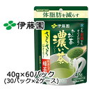 【個人様購入可能】 伊藤園 機能性 おーいお茶 濃い茶 さらさら 緑茶 40g × 60パック (30パック×2ケース) 送料無料 43043