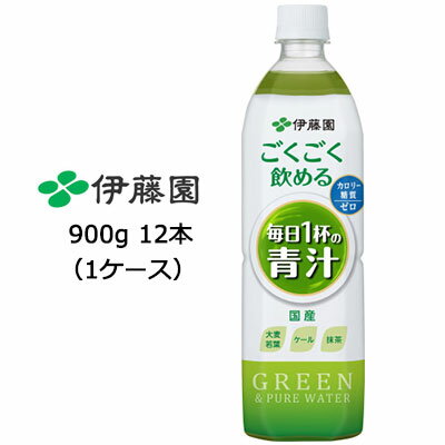 【9月末まで大特価！値下げ中！】【個人様購入可能】送料無料 伊藤園 ごくごく飲める 毎日1杯の 青汁 PET 900g ×12本 (1ケース) 49754