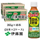 【数量限定】【法人・企業様限定販売】 伊藤園 1日分の 野菜 栄養強化型 265g PET × 48本(24本×2ケース) 送料無料 49811