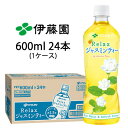 【個人様購入可能】 伊藤園 リラックス ジャスミンティー 600ml PET×24本 (1ケース) 送料無料 43072