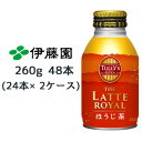 当店「企業専門店」と記載しておりますが、商品名に【個人様購入可能】と記載しております商品は「個人様」でもご購入いただけます。2ケース商品は、バンドルで止めて発送いたします。その為、外箱が破損する恐れがございます。予めご了承いただけますようお願い申し上げます。※北海道・沖縄県・離島配送不可【商品説明】タリーズ&TEA ブランドから新登場。お茶が「濃い」一格上のロイヤルラテ品質ほうじ茶ラテ1．ミルクに負けないほうじ茶の香り。　 強焙煎ほうじを主体に複数茶葉をブレンドすることで、香り高く甘香ばしい味わいを実現2．コクを生み出す「煮込み製法」煮込み製法で長時間熱をかけることで、より深い味わいに。3．赤を基調に色を重ね合わせ、　金の飛沫をあしらうことで重厚感と高級感のあるデザイン。4．HOT&COLD対応【賞味期限】メーカー製造日より9ヶ月【JANコード】4901085642726【製品について】●リニューアル等で、パッケージ・内容など予告なく変更される場合がございます。●出荷時には万全のチェックをしておりますが、現状の配送状況では、多少の輸送時の凹みは避けられませんので、ご了承ください。【製品に関するお問い合わせ】　株式会社伊藤園