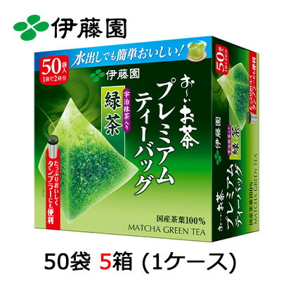 【個人様購入可能】伊藤園 プレミアム 緑茶 50P TB ×5箱 (1ケース) 送料無料 43267